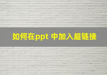 如何在ppt 中加入超链接